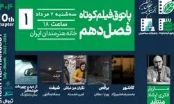 اکران چهار فیلم ایرانی در پاتوق فیلم کوتاه