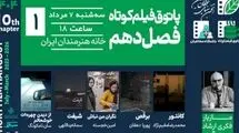 اکران چهار فیلم ایرانی در پاتوق فیلم کوتاه