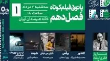 اکران چهار فیلم ایرانی در پاتوق فیلم کوتاه
