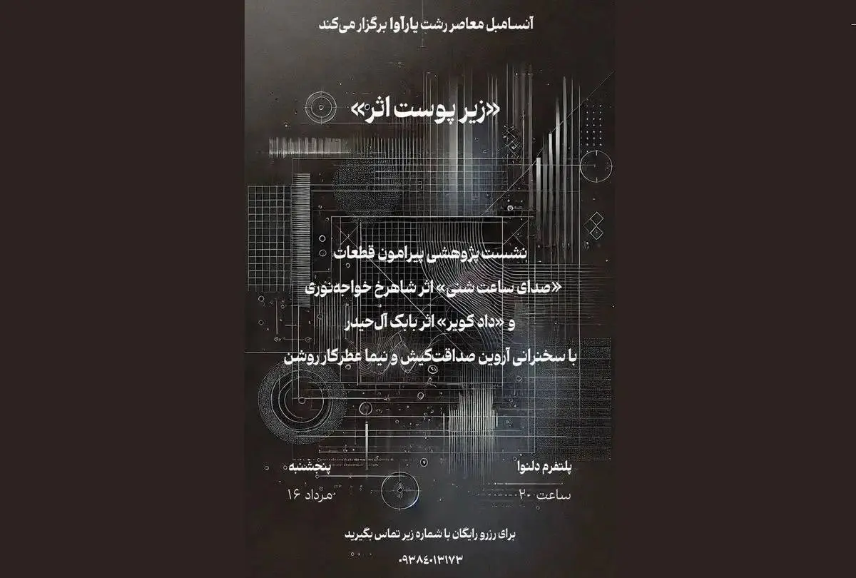 برگزاری نشست‌های تخصصی «زیر پوست اثر» توسط یک گروه موسیقی 
