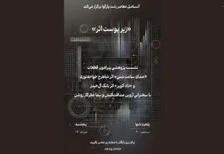 برگزاری نشست‌های تخصصی «زیر پوست اثر» توسط یک گروه موسیقی 