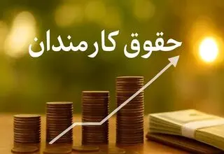 رشد ۲۰ درصدی حقوق‌ها در بودجه ۱۴۰۵؛ آیا قدرت خرید کارکنان حفظ می‌شود؟