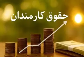 رشد ۲۰ درصدی حقوق‌ها در بودجه ۱۴۰۵؛ آیا قدرت خرید کارکنان حفظ می‌شود؟