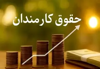 رشد ۲۰ درصدی حقوق‌ها در بودجه ۱۴۰۵؛ آیا قدرت خرید کارکنان حفظ می‌شود؟