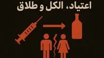 اعتیا‌د، الکل، طلاق؛ کلاف درهم آسیب‌ها