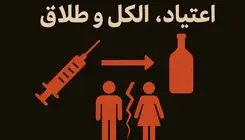 اعتیا‌د، الکل، طلاق؛ کلاف درهم آسیب‌ها