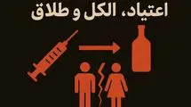 اعتیا‌د، الکل، طلاق؛ کلاف درهم آسیب‌ها