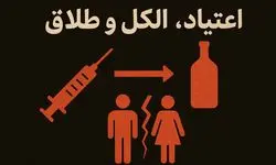 اعتیا‌د، الکل، طلاق؛ کلاف درهم آسیب‌ها