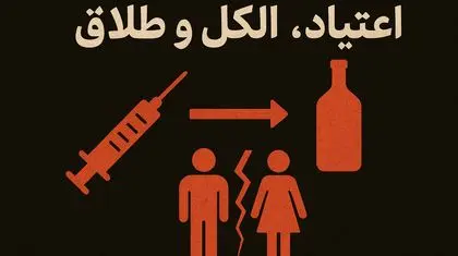 اعتیا‌د، الکل، طلاق؛ کلاف درهم آسیب‌ها