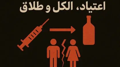 اعتیا‌د، الکل، طلاق؛ کلاف درهم آسیب‌ها