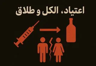 اعتیا‌د، الکل، طلاق؛ کلاف درهم آسیب‌ها