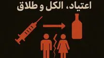 اعتیا‌د، الکل، طلاق؛ کلاف درهم آسیب‌ها