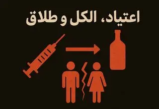 اعتیا‌د، الکل، طلاق؛ کلاف درهم آسیب‌ها