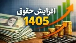 حداقل حقوق در سال آینده ۴۳ درصد افزایش می‌یابد