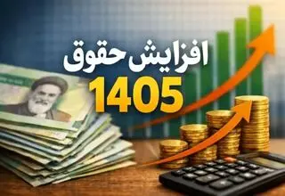 حداقل حقوق در سال آینده ۴۳ درصد افزایش می‌یابد