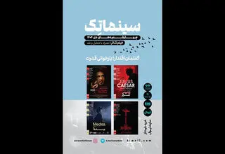 برگزاری فیلم‌تئاترهای دی ماه خانه هنرمندان با موضوع بازخوانی قدرت