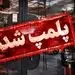 از برخورد با «دور دور» در خیابان تا پلمپ کسب و کارهای مردم/ آیاپیاده‌روی در خیابان «جرم» است؟