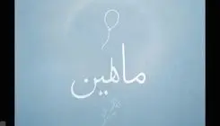 «ماهلین» روایتی کوچکترین شهید جنگ 12 روزه