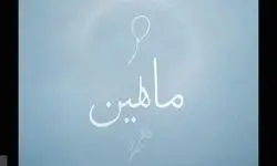 «ماهلین» روایتی کوچکترین شهید جنگ 12 روزه