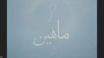 «ماهلین» روایتی کوچکترین شهید جنگ 12 روزه