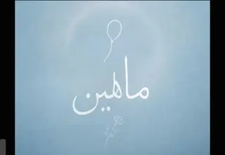 «ماهلین» روایتی کوچکترین شهید جنگ 12 روزه