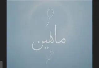 «ماهلین» روایتی کوچکترین شهید جنگ 12 روزه