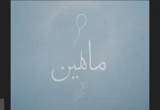 «ماهلین» روایتی کوچکترین شهید جنگ 12 روزه