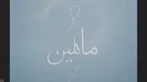 «ماهلین» روایتی کوچکترین شهید جنگ 12 روزه