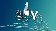 فراخوان هفتمین همایش مطالعات فیلم کوتاه تهران با محوریت «اقتباس»  