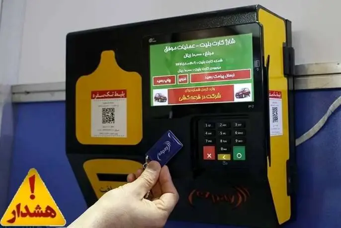 در خرید بلیت مترو، کارت بانکی خود را به هیچکس ندهید