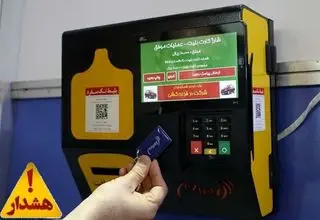 در خرید بلیت مترو، کارت بانکی خود را به هیچ‌کس ندهید