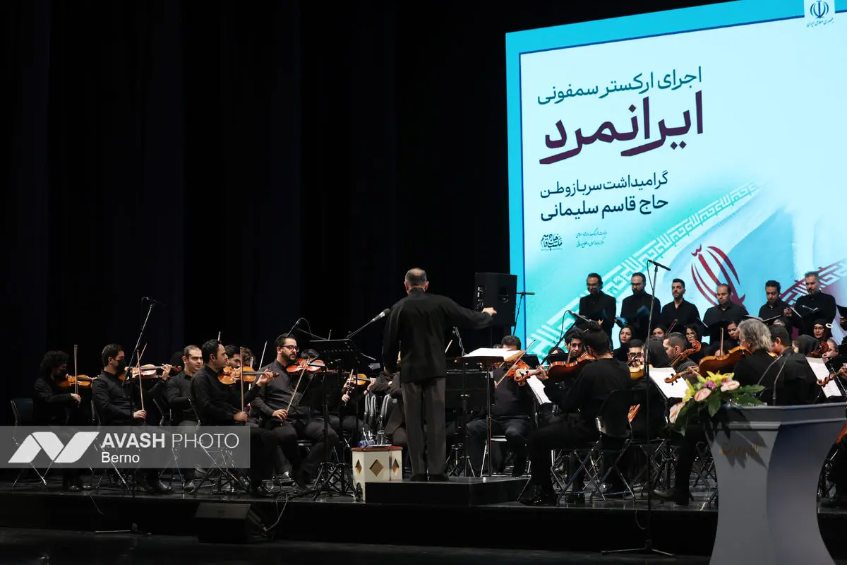 اجرای ارکستر سمفونی «ایرانمرد»
