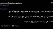 جایی که وقاحت آمریکایی خودش را نشان می‌دهد