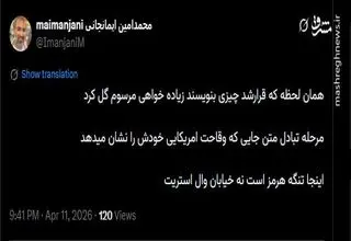 جایی که وقاحت آمریکایی خودش را نشان می‌دهد