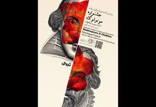 اعلام جزییات آماری جشنواره مونولوگ شکسپیر و چخوف