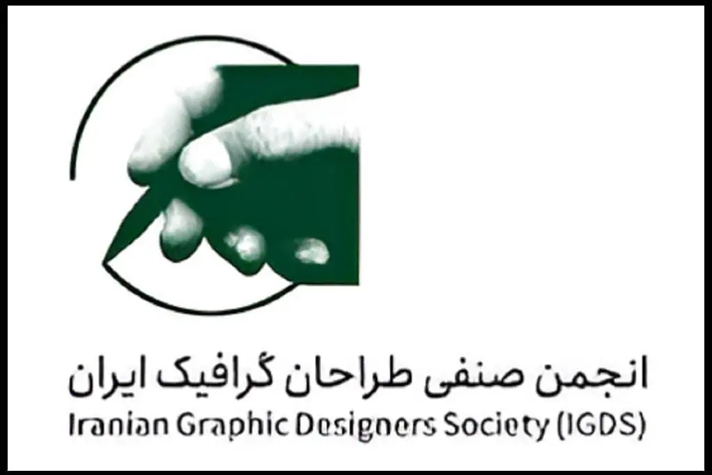 بیانیهی انجمن صنفی طراحان گرافیک ایران در پی وقایع اخیر