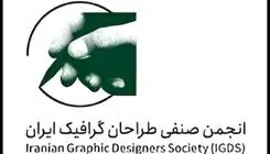 بیانیه‌ی انجمن صنفی طراحان گرافیک ایران در پی وقایع اخیر