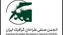 بیانیه‌ی انجمن صنفی طراحان گرافیک ایران در پی وقایع اخیر