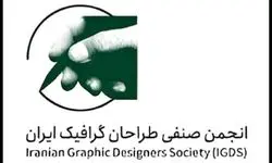 بیانیه‌ی انجمن صنفی طراحان گرافیک ایران در پی وقایع اخیر