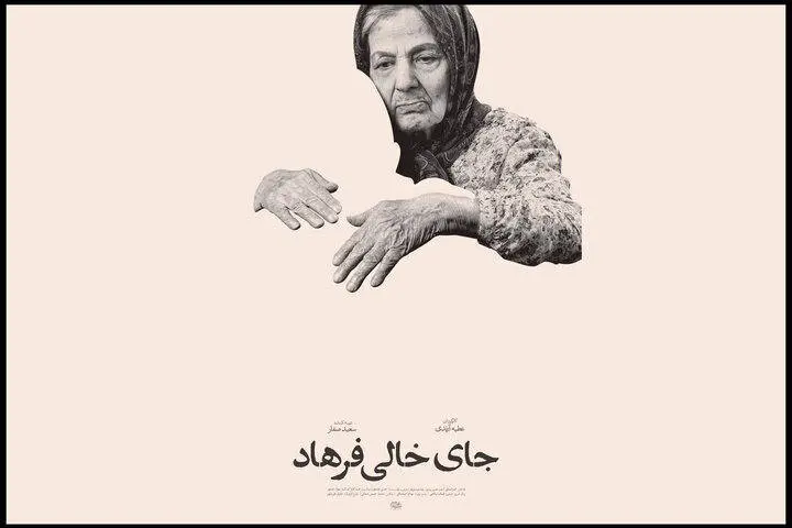 راه‌یابی «جای خالی فرهاد» به جشنواره سینما حقیقت