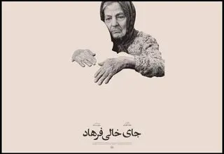 راه‌یابی «جای خالی فرهاد» به جشنواره سینما حقیقت