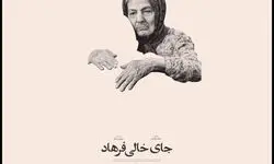 راه‌یابی «جای خالی فرهاد» به جشنواره سینما حقیقت