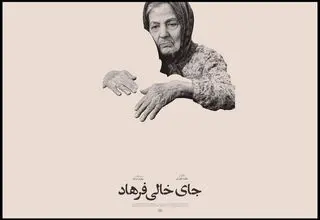 راه‌یابی «جای خالی فرهاد» به جشنواره سینما حقیقت