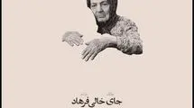 راه‌یابی «جای خالی فرهاد» به جشنواره سینما حقیقت