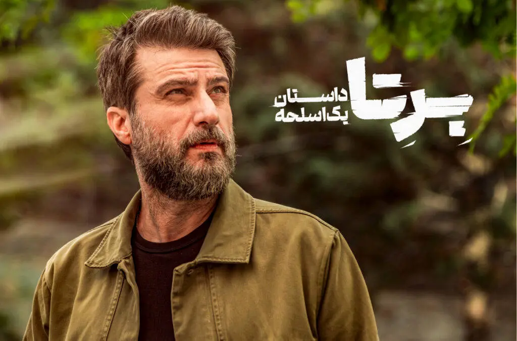 زمان پخش «برتا؛ داستان یک اسلحه» مشخص شد