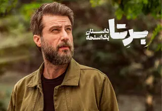زمان پخش «برتا؛ داستان یک اسلحه» مشخص شد