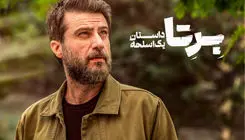 زمان پخش «برتا؛ داستان یک اسلحه» مشخص شد