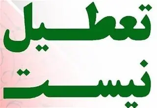 تکلیف تعطیلی مدارس و ادارت تهران برای فردا یکشنبه مشخص شد