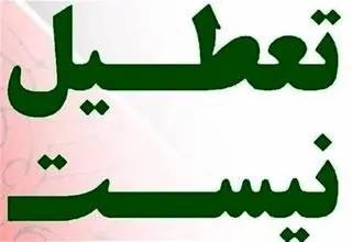 تکلیف تعطیلی مدارس و ادارت تهران برای فردا یکشنبه مشخص شد