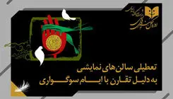 تعطیلی یک‌روزه سالن‌های نمایشی